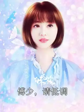 傅少，请低调