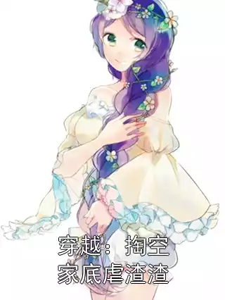 穿越：掏空家底虐渣渣