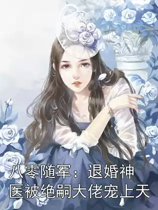 八零随军：退婚神医被绝嗣大佬宠上天