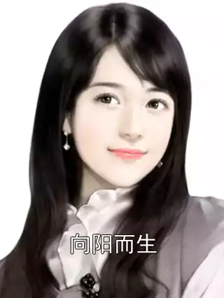 向阳而生