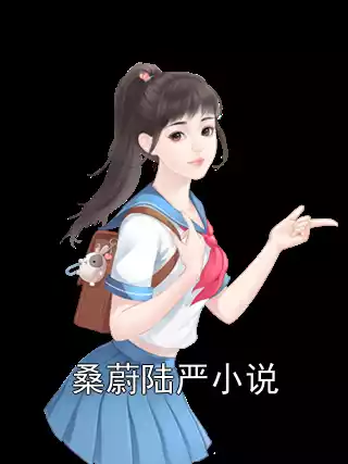 桑蔚陆严小说