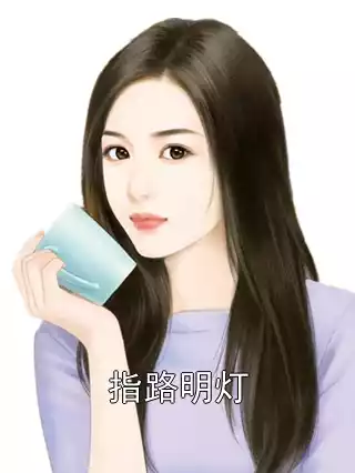 指路明灯