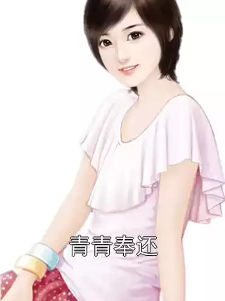 青青奉还