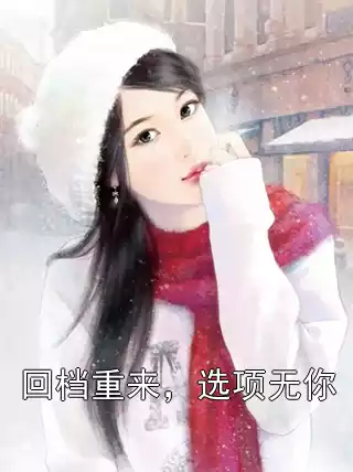 回档重来，选项无你