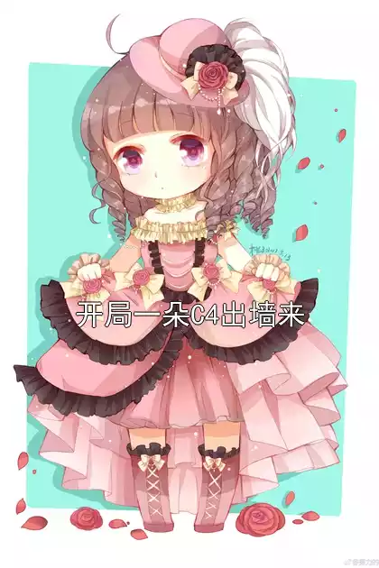 开局一朵C4出墙来