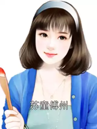 苏童傅州小说