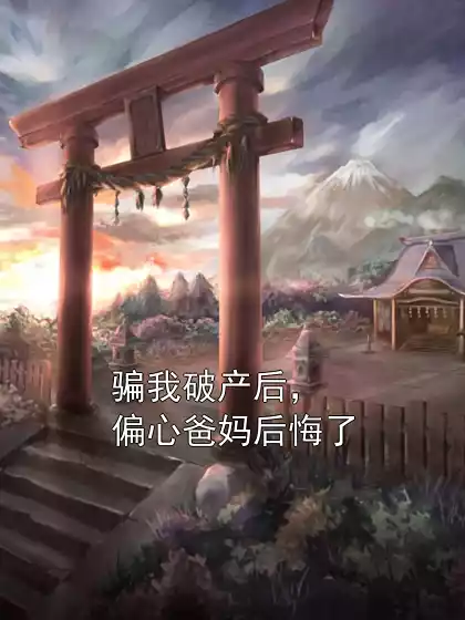 骗我破产后，偏心爸妈后悔了