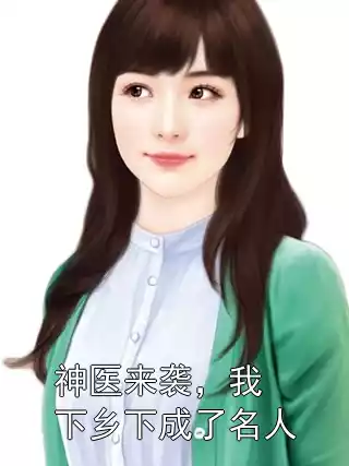 神医来袭，我下乡下成了名人