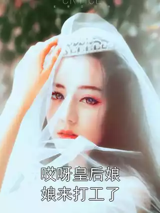 哎呀皇后娘娘来打工了