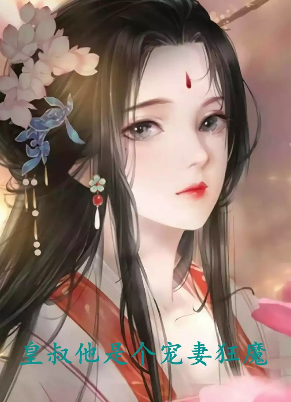 皇叔他是个宠妻狂魔小说