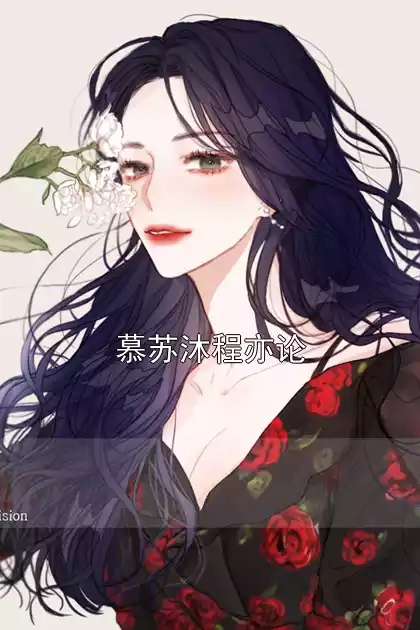 慕苏沐程亦论小说