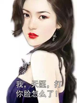 我，天医，打你脸怎么了！小说