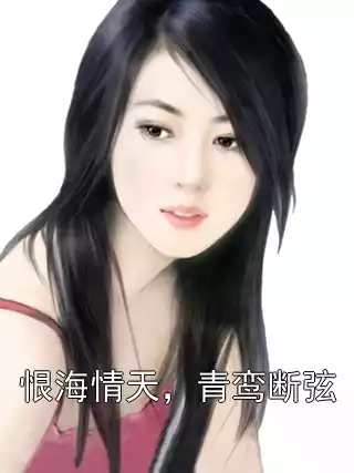 恨海情天，青鸾断弦小说