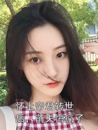 怀上帝君转世后，前夫悔疯了