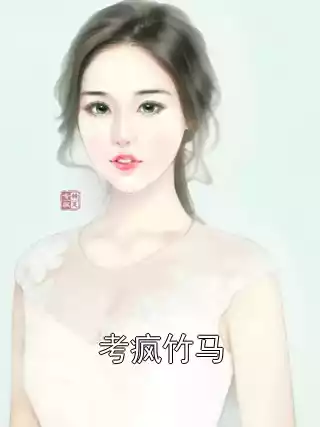 考疯竹马