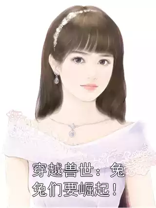 穿越兽世：兔兔们要崛起！