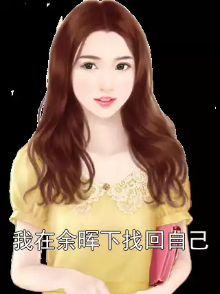 我在余晖下找回自己