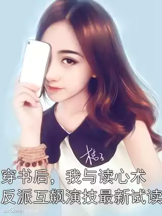 穿书后，我与读心术反派互飙演技最新试读