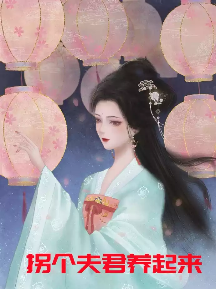 拐个夫君养起来小说