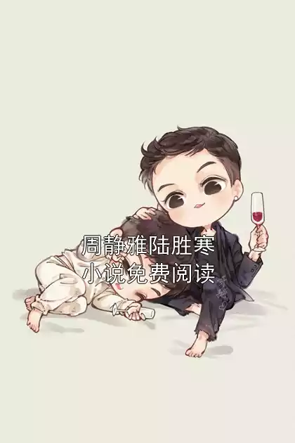周静雅陆胜寒小说免费阅读小说
