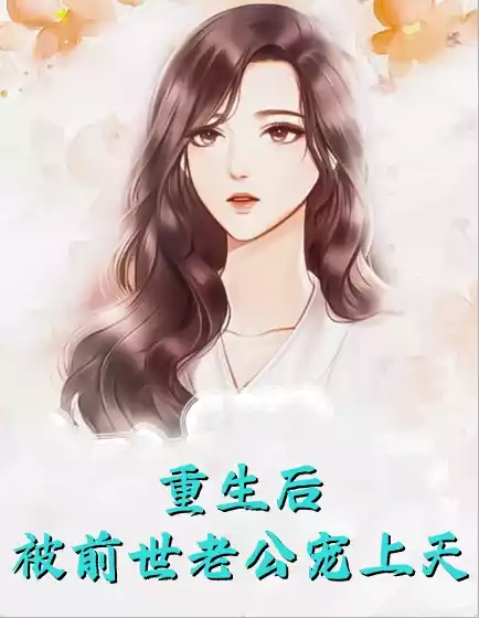 重生后被前世老公宠上天小说