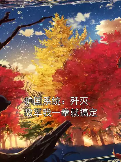 护国系统：歼灭敌军我一拳就搞定