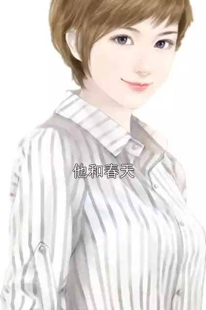 他和春天小说
