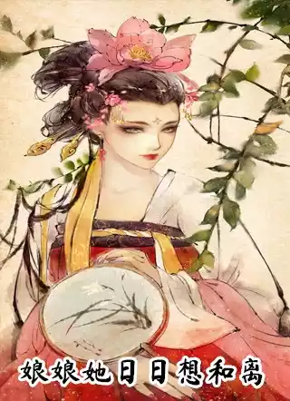 娘娘她日日想和离小说