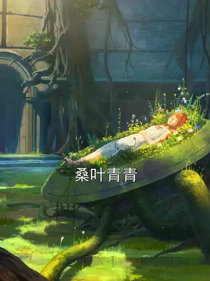 桑叶青青小说