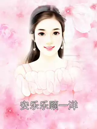安乐乐顾一洋小说