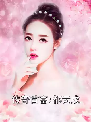 传奇首富:祁云成