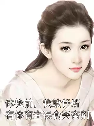 体检前，我放任所有体育生误食兴奋剂