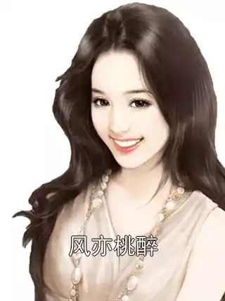 风亦桃醉小说