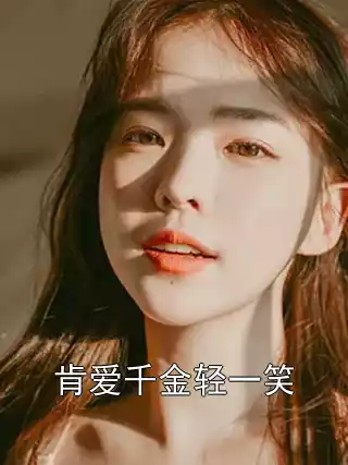 肯爱千金轻一笑小说