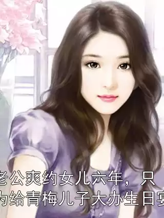 老公爽约女儿六年，只为给青梅儿子大办生日宴小说