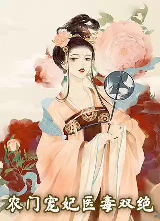 农门宠妃医毒双绝