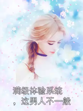 满级体验系统，这男人不一般