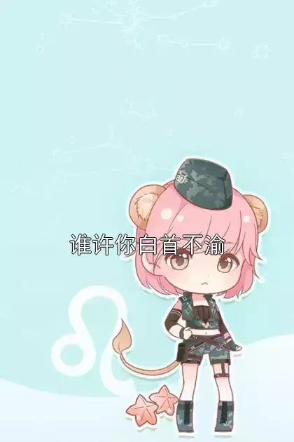 谁许你白首不渝