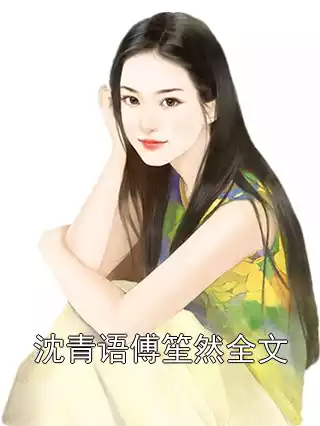 沈青语傅笙然全文小说