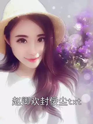 赵卿欢封佞尘txt小说