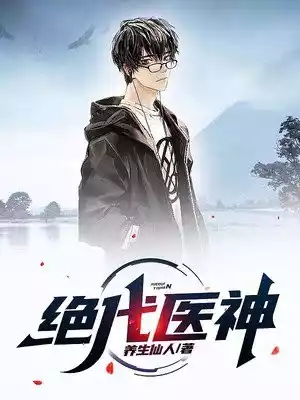 绝代医神小说小说