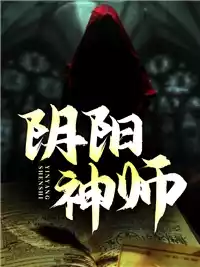 阴阳神师小说