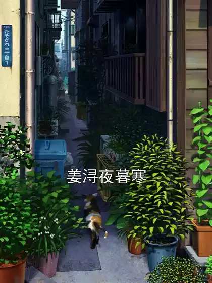 姜浔夜暮寒小说
