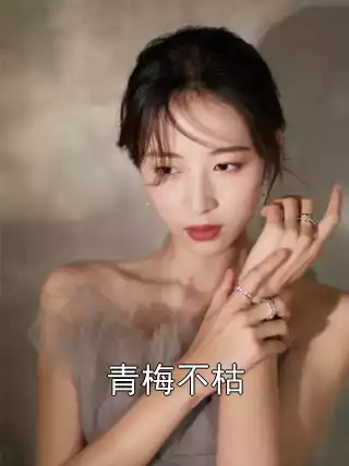 青梅不枯小说