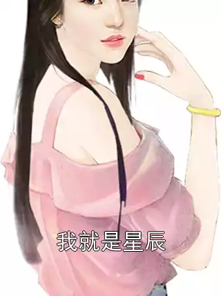 我就是星辰小说
