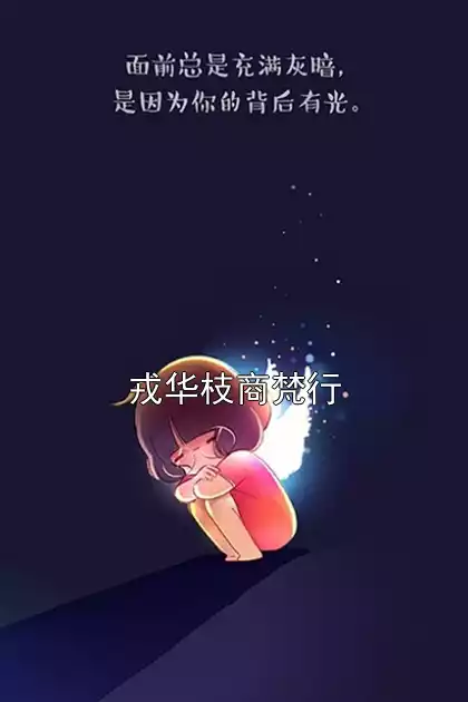 戎华枝商梵行小说