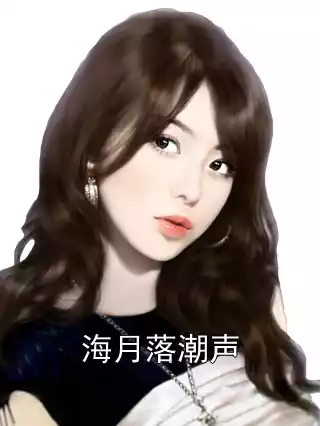 海月落潮声闻商延简明瑶最新章节免费阅读