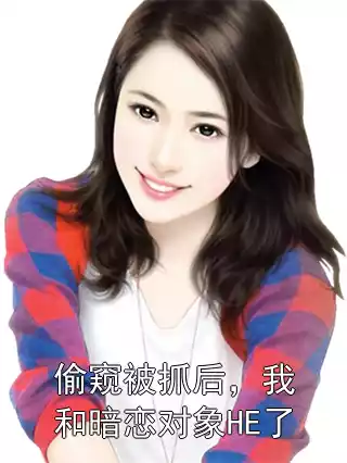 偷窥被抓后，我和暗恋对象HE了小说