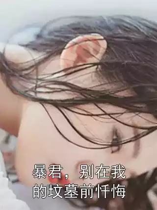 暴君，别在我的坟墓前忏悔小说
