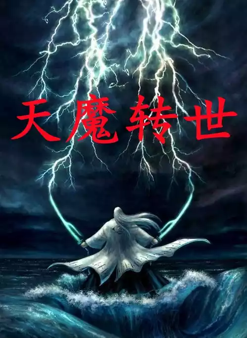 天魔转世小说